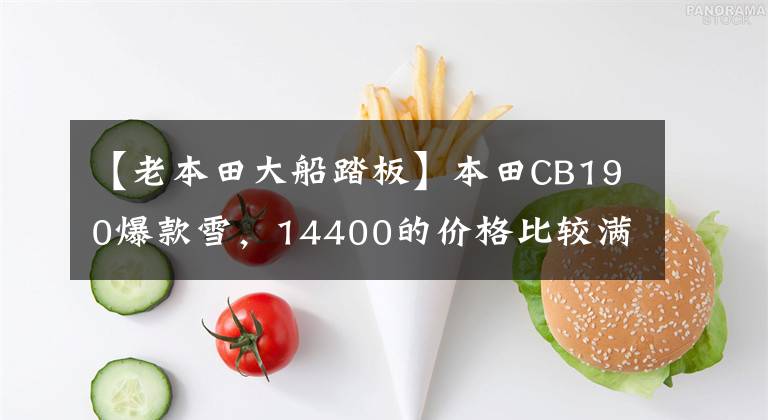 【老本田大船踏板】本田CB190爆款雪，14400的价格比较满意，小时候的鼓励终于实现了。