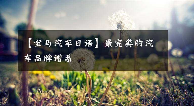 【宝马汽车日语】最完美的汽车品牌谱系