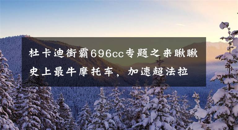 杜卡迪街霸696cc专题之来瞅瞅史上最牛摩托车，加速超法拉利，卖的比奔驰还贵