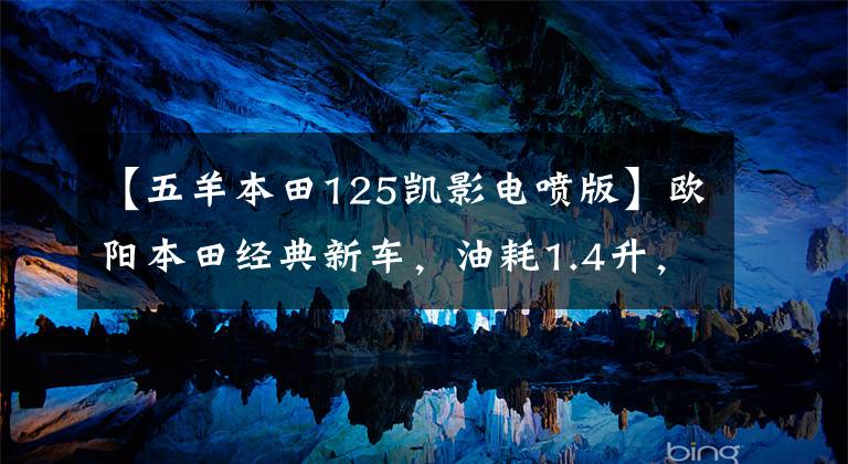 【五羊本田125凯影电喷版】欧阳本田经典新车，油耗1.4升，重量103公斤，超高速88，8.4马力。