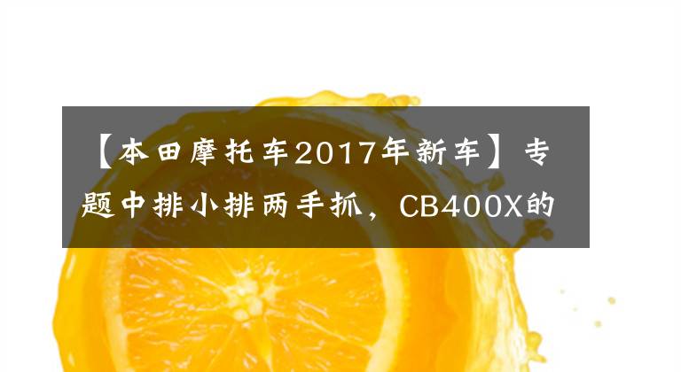 【本田摩托车2017年新车】专题中排小排两手抓，CB400X的小兄弟——新款猛鸷CB190X已在路上