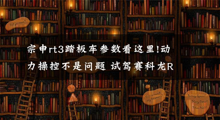 宗申rt3踏板车参数看这里!动力操控不是问题 试驾赛科龙RT3睿途