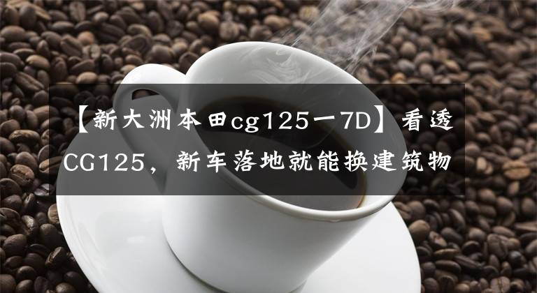 【新大洲本田cg125一7D】看透CG125，新车落地就能换建筑物，现在闲鱼你猜不到。