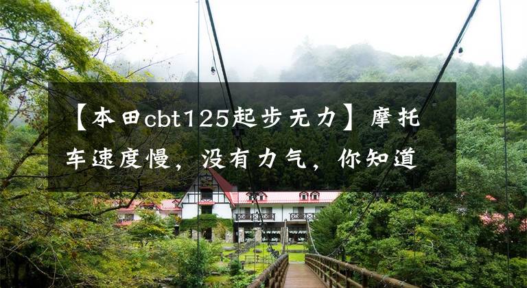 【本田cbt125起步无力】摩托车速度慢，没有力气，你知道怎么回事吗？