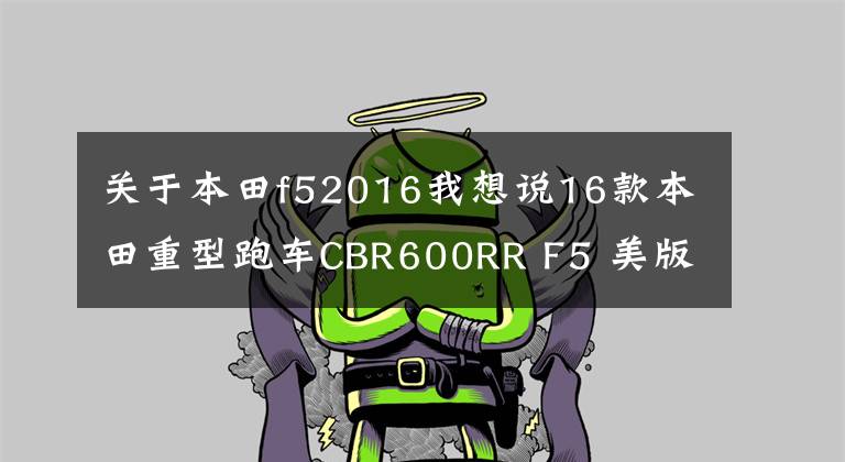 关于本田f52016我想说16款本田重型跑车CBR600RR F5 美版实车图片欣赏
