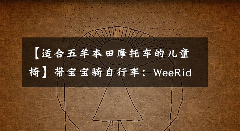 【适合五羊本田摩托车的儿童椅】带宝宝骑自行车：WeeRide  LTD  Kangaroo袋鼠椅儿童自行车安全座椅