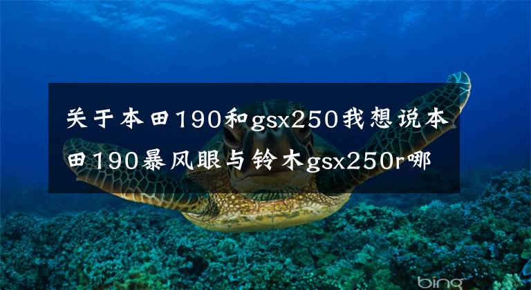 关于本田190和gsx250我想说本田190暴风眼与铃木gsx250r哪个提速快，哪个声浪更好一点？
