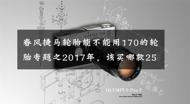 春风捷马轮胎能不能用170的轮胎专题之2017年，该买哪款250cc及以上踏板摩托车？