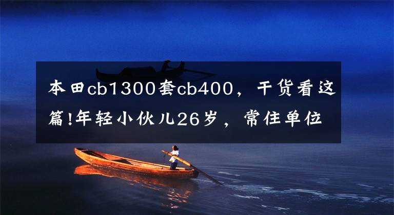 本田cb1300套cb400，干货看这篇!年轻小伙儿26岁，常住单位不通勤，本田CB400系列和踏板车如何？