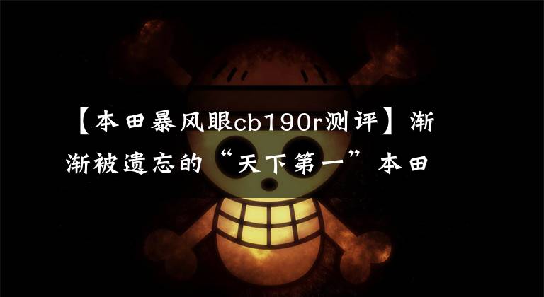 【本田暴风眼cb190r测评】渐渐被遗忘的“天下第一”本田CBF190R也值得买吗？