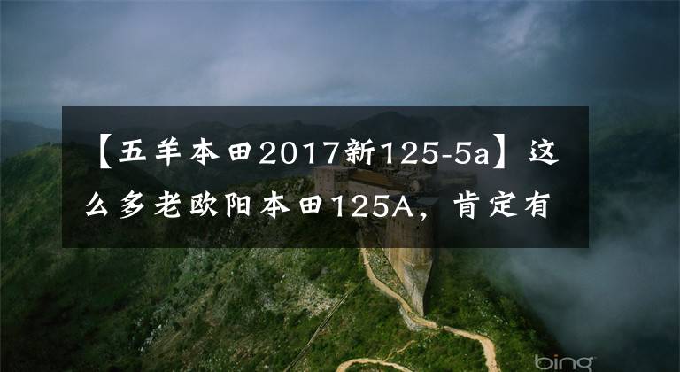 【五羊本田2017新125-5a】这么多老欧阳本田125A，肯定有你坐过的。