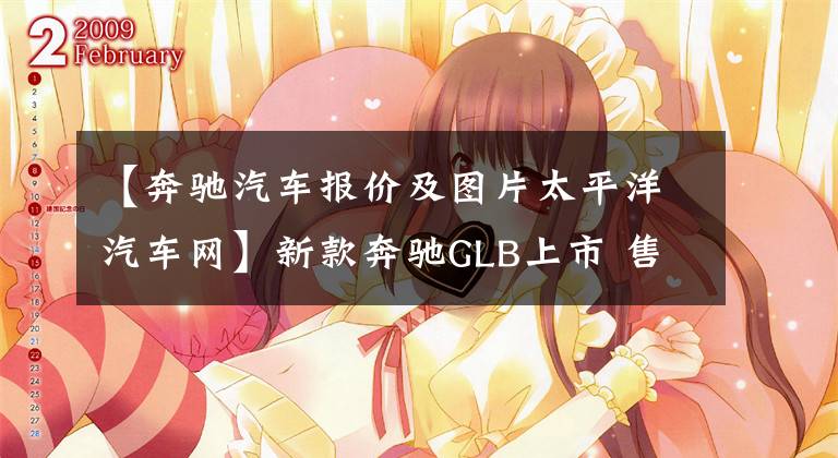 【奔驰汽车报价及图片太平洋汽车网】新款奔驰GLB上市 售29.59万元起/新增2.0T发动机