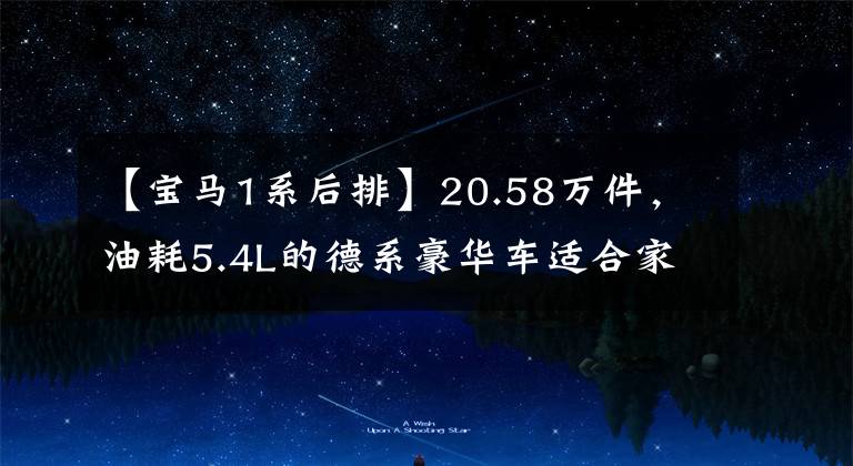 【宝马1系后排】20.58万件，油耗5.4L的德系豪华车适合家庭吗？重拍宝马1系