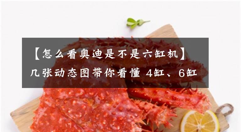 【怎么看奥迪是不是六缸机】几张动态图带你看懂 4缸、6缸、8缸、12缸发动机，女司机也能秒懂