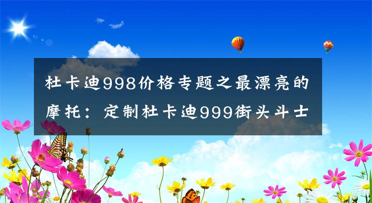 杜卡迪998价格专题之最漂亮的摩托：定制杜卡迪999街头斗士