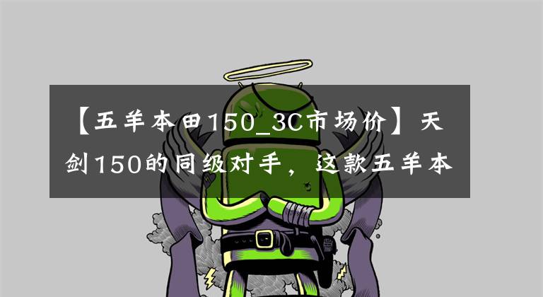 【五羊本田150_3C市场价】天剑150的同级对手，这款五羊本田150，做工漆水优良，售8000元