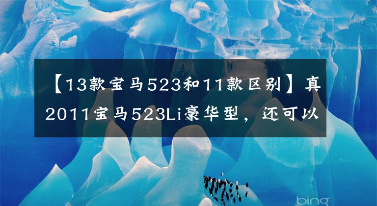 【13款宝马523和11款区别】真2011宝马523Li豪华型，还可以分期付款