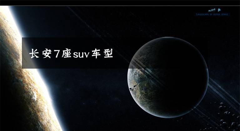 长安7座suv车型
