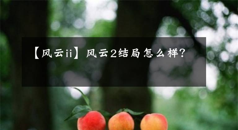 【风云ii】风云2结局怎么样？