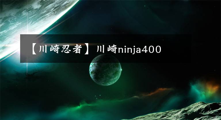 【川崎忍者】川崎ninja400