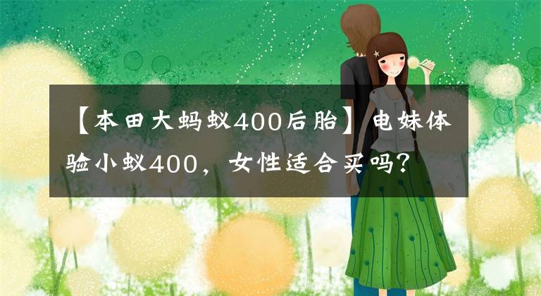 【本田大蚂蚁400后胎】电妹体验小蚁400，女性适合买吗？