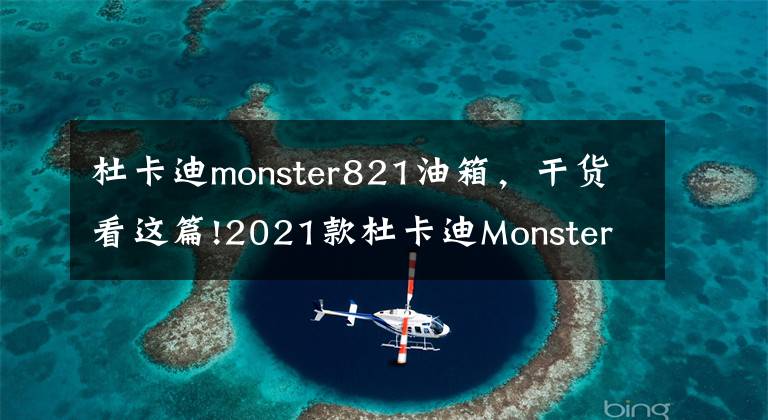 杜卡迪monster821油箱，干货看这篇!2021款杜卡迪Monster怪兽详解，性能及人机工程升级，骑行更舒服