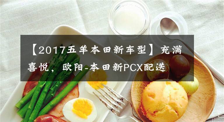 【2017五羊本田新车型】充满喜悦，欧阳-本田新PCX配送
