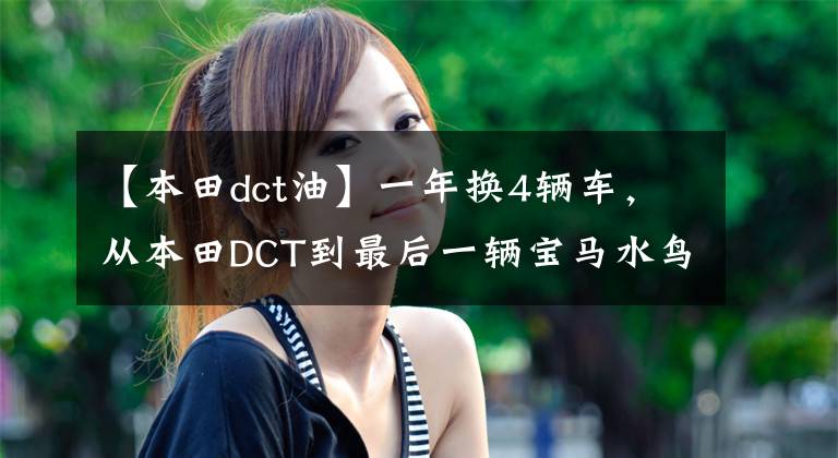 【本田dct油】一年换4辆车，从本田DCT到最后一辆宝马水鸟，经过弯道后败了。