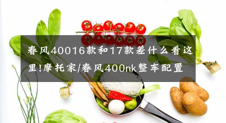 春风40016款和17款差什么看这里!摩托家/春风400nk整车配置参数和实车图片汇总