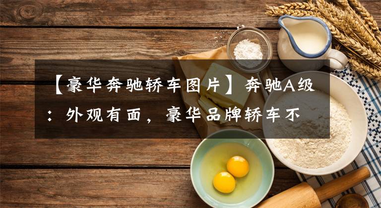 【豪华奔驰轿车图片】奔驰A级：外观有面，豪华品牌轿车不到20万，年轻人能不喜欢？