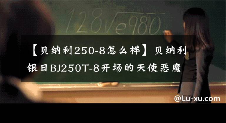 【贝纳利250-8怎么样】贝纳利银日BJ250T-8开场的天使恶魔之眼|当你被遗忘的时候，我想起了你！