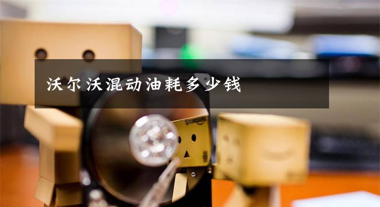沃尔沃混动油耗多少钱