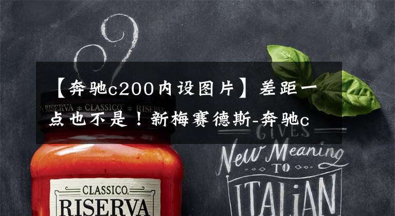 【奔驰c200内设图片】差距一点也不是！新梅赛德斯-奔驰c级低矮型内饰正式公布