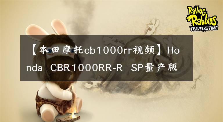 【本田摩托cb1000rr视频】Honda  CBR1000RR-R  SP量产版与赛车赛道比较
