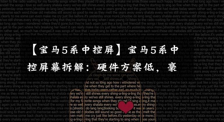 【宝马5系中控屏】宝马5系中控屏幕拆解：硬件方案低，豪车也一样吗？