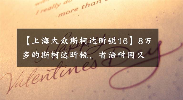 【上海大众斯柯达昕锐16】8万多的斯柯达昕锐，省油耐用又省心，还是自动挡，日常代步足够