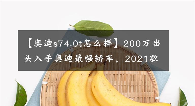【奥迪s74.0t怎么样】200万出头入手奥迪最强轿车，2021款奥迪RS7，看似低调其实很牛