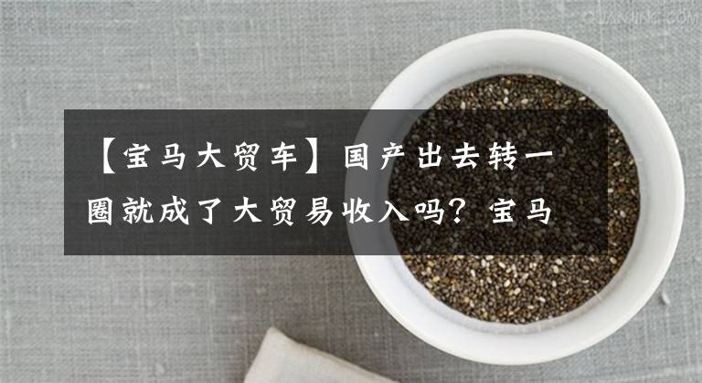 【宝马大贸车】国产出去转一圈就成了大贸易收入吗？宝马C400X到底成了颜色几何