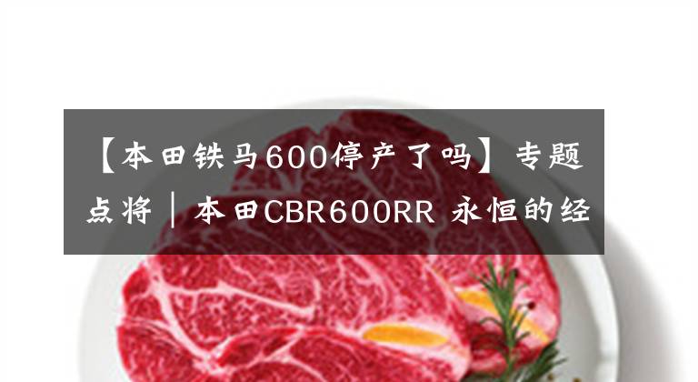 【本田铁马600停产了吗】专题点将｜本田CBR600RR 永恒的经典