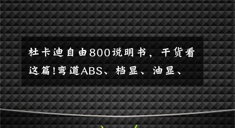 杜卡迪自由800说明书，干货看这篇!弯道ABS、档显、油显、液压离合！全新自游800配置up！——旌骑北京首站杜卡迪自游巡城纪