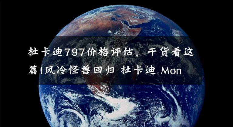 杜卡迪797价格评估，干货看这篇!风冷怪兽回归 杜卡迪 Monster 797实拍