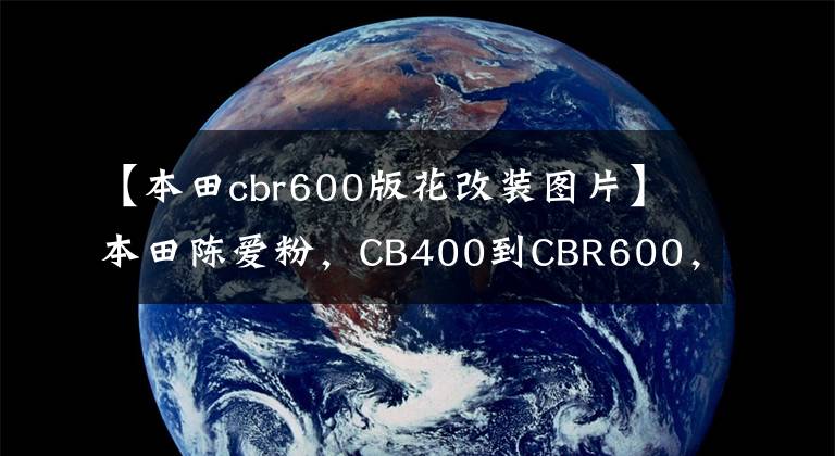 【本田cbr600版花改装图片】本田陈爱粉，CB400到CBR600，日日电，终身本田