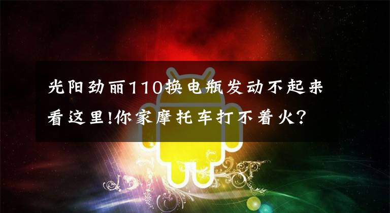 光阳劲丽110换电瓶发动不起来看这里!你家摩托车打不着火？只需一个小动作，轻松搞定！