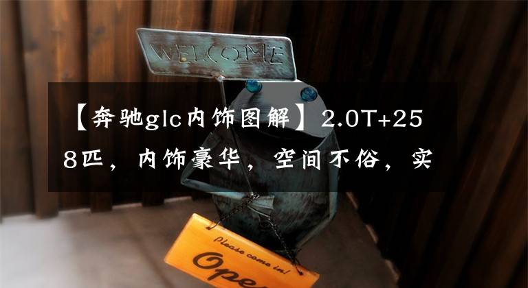 【奔驰glc内饰图解】2.0T+258匹，内饰豪华，空间不俗，实拍奔驰GLC