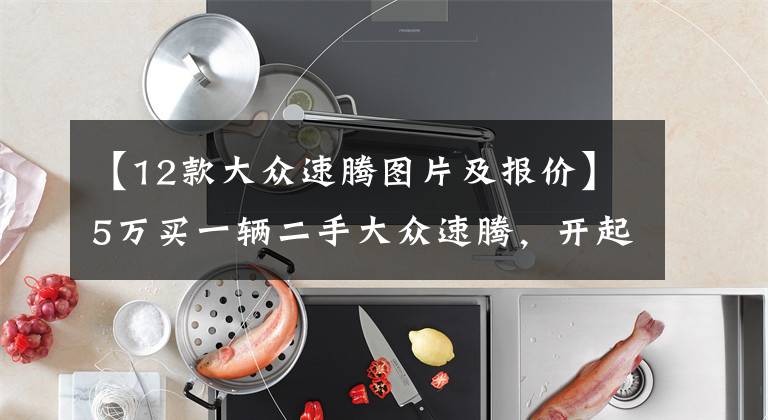 【12款大众速腾图片及报价】5万买一辆二手大众速腾，开起来心里好慌，客户：便宜点我就买