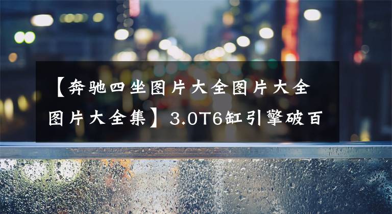 【奔驰四坐图片大全图片大全图片大全集】3.0T6缸引擎破百4.9S，原装进口豪华顶级4座轿跑，实拍奔驰AMG GT