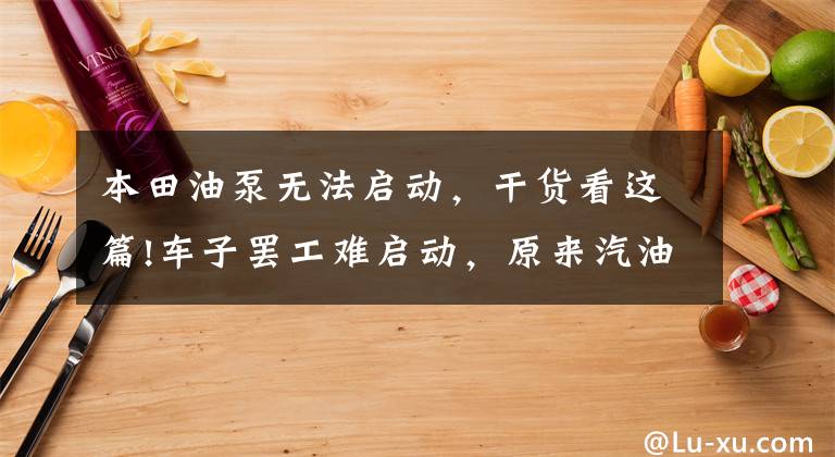 本田油泵无法启动，干货看这篇!车子罢工难启动，原来汽油泵是罪魁祸首