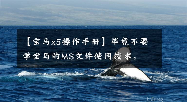 【宝马x5操作手册】毕竟不要学宝马的MS文件使用技术。