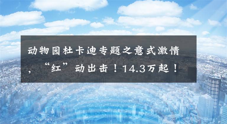 动物园杜卡迪专题之意式激情，“红”动出击！14.3万起！——2019款杜卡迪 MULTISTRADA揽途 950