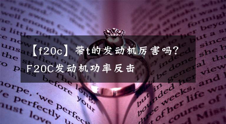 【f20c】带t的发动机厉害吗？F20C发动机功率反击